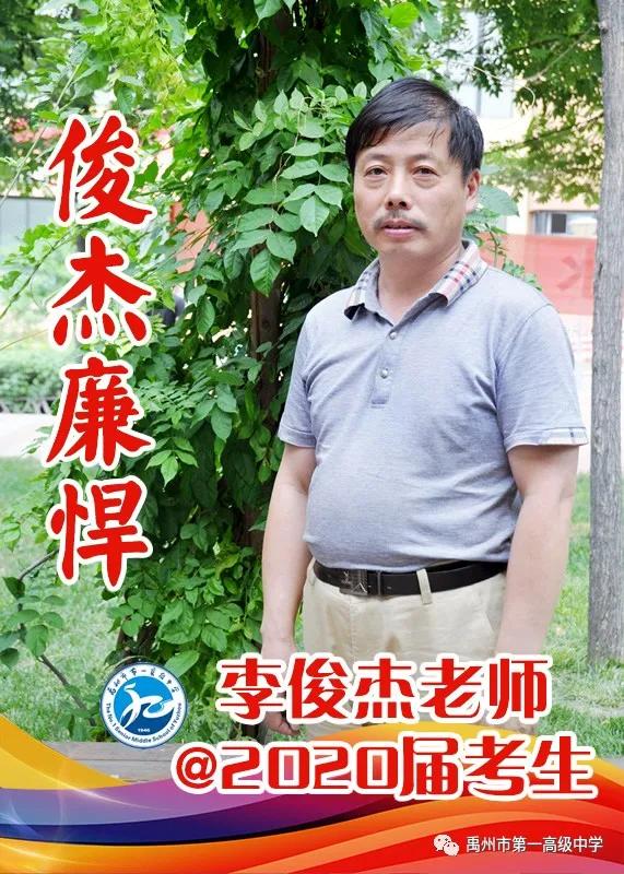 禹州一高 高三教师@2020届考生送祝福 禹州一高 高三教师@2020届考生送祝福