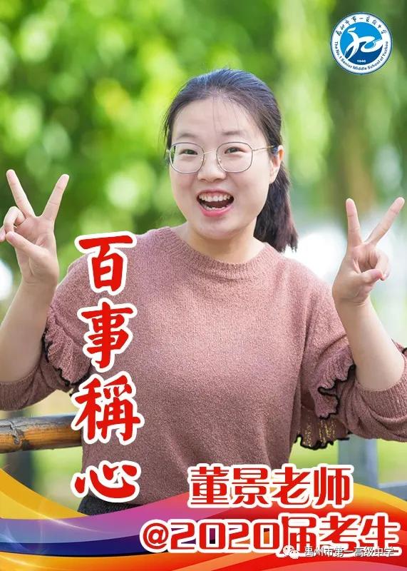 禹州一高 高三教师@2020届考生送祝福 禹州一高 高三教师@2020届考生送祝福