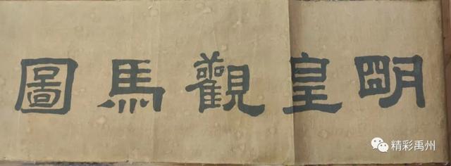 禹州千年穿越 画圣“归来” 禹州千年穿越 画圣“归来”