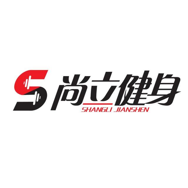 河南省尚立健身有限公司 河南省尚立健身有限公司