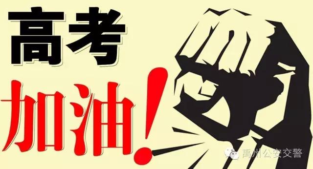全力护航2020年高考!禹州交警准备好了 全力护航2020年高考!禹州交警准备好了