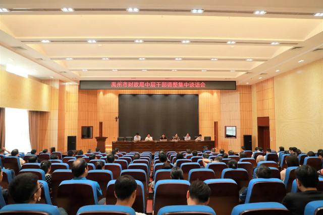 禹州市财政局中层干部调整集体谈话会 禹州市财政局中层干部调整集体谈话会