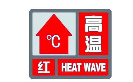 烤人的一天!禹州气象发布高温红色预警 烤人的一天!禹州气象发布高温红色预警