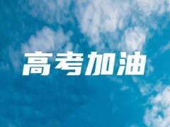 禹州市教育体育局、市场监督管理局发布高考最新通知