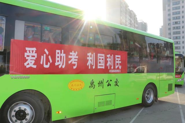 莘莘学子放飞梦想 禹州公交助力高考 莘莘学子放飞梦想 禹州公交助力高考