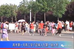 禹州高考：高考落幕，青春起航！