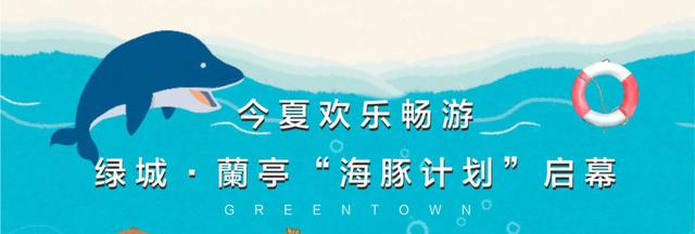 禹州绿城蘭亭海豚计划开课啦 准备好变身“小海豚”了吗? 禹州绿城蘭亭海豚计划开课啦 准备好变身“小海豚”了吗?