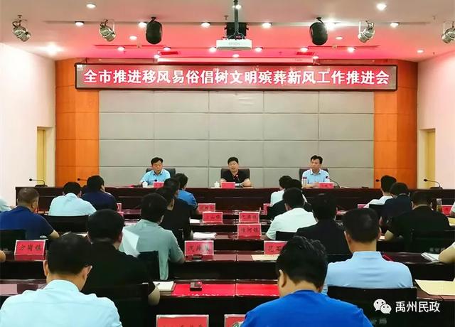 禹州市召开推进移风易俗倡树文明殡葬新风工作推进会 禹州市召开推进移风易俗倡树文明殡葬新风工作推进会