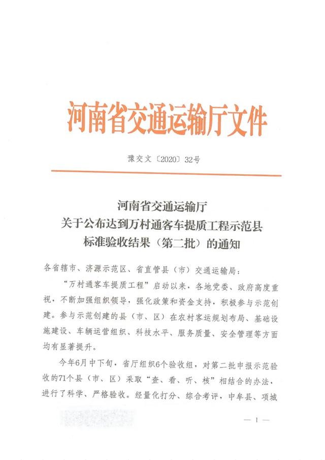 禹州“万村通客车提质工程示范县”创建工作顺利通过验收 禹州“万村通客车提质工程示范县”创建工作顺利通过验收