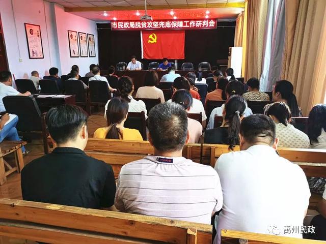 禹州市民政局召开脱贫攻坚兜底保障工作研判会 禹州市民政局召开脱贫攻坚兜底保障工作研判会