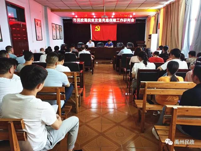 禹州市民政局召开脱贫攻坚兜底保障工作研判会 禹州市民政局召开脱贫攻坚兜底保障工作研判会