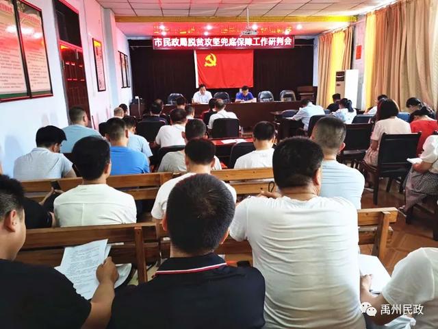 禹州市民政局召开脱贫攻坚兜底保障工作研判会 禹州市民政局召开脱贫攻坚兜底保障工作研判会