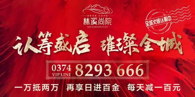 禹州林溪尚院盛大认筹中 先认筹先选房! 禹州林溪尚院盛大认筹中 先认筹先选房!
