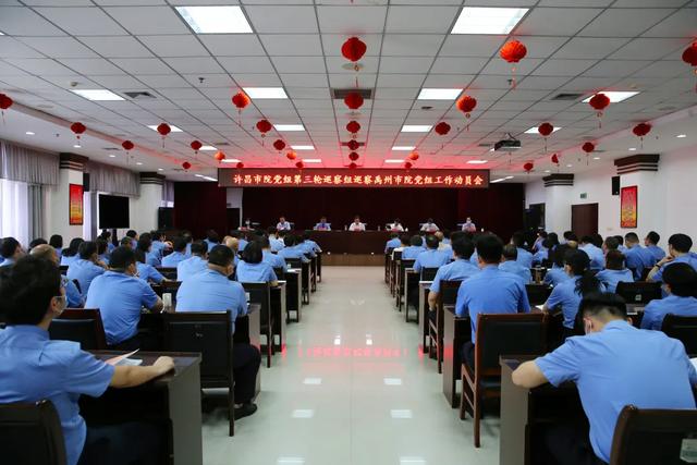 许昌市检察院党组巡察组对禹州市检察院党组进行巡察 许昌市检察院党组巡察组对禹州市检察院党组进行巡察