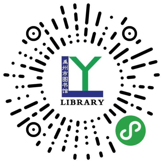 禹州市图书馆推出自有线上阅读小程序 禹州市图书馆推出自有线上阅读小程序