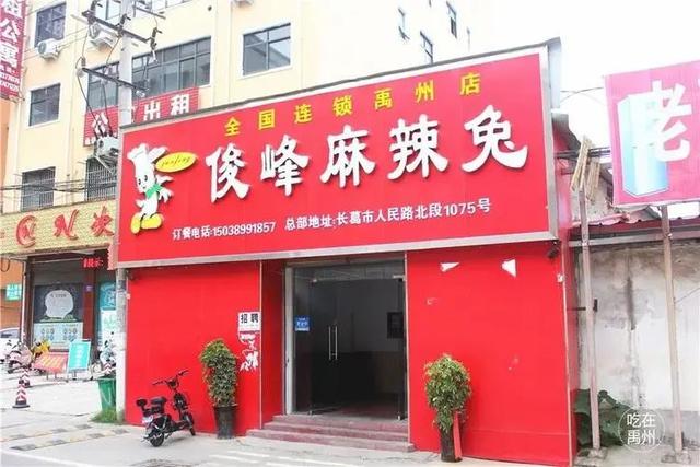 88元抢购原价140元禹州俊峰麻辣兔套餐 88元抢购原价140元禹州俊峰麻辣兔套餐
