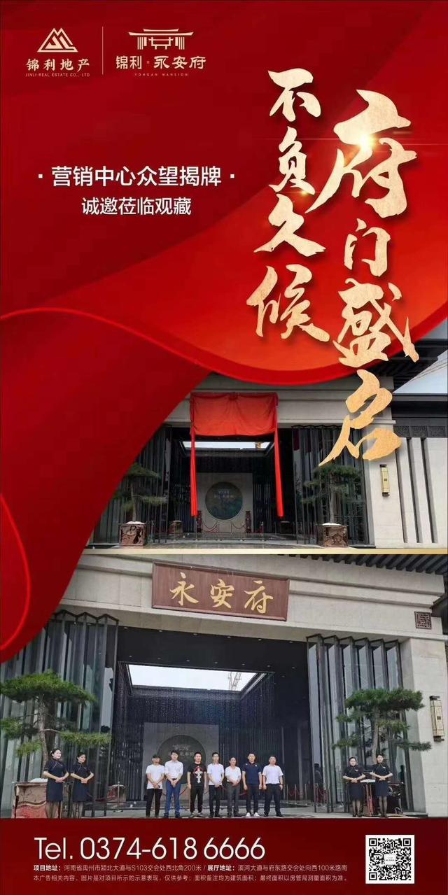 禹州锦利永安府营销中心众望揭牌 诚邀莅临观藏