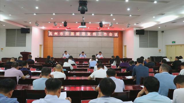 禹州市召开扫黑除恶宣传工作会议 禹州市召开扫黑除恶宣传工作会议