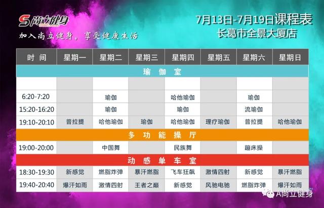禹州尚立健身7月13日-7月19日课程表,记得保存哟!! 禹州尚立健身7月13日-7月19日课程表,记得保存哟!!