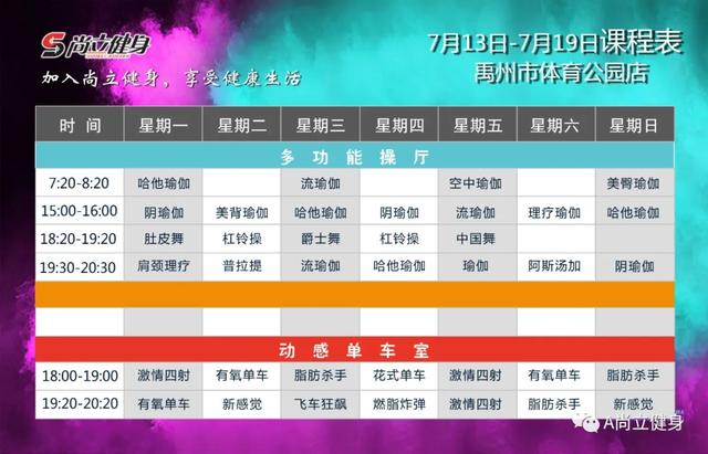 禹州尚立健身7月13日-7月19日课程表,记得保存哟!! 禹州尚立健身7月13日-7月19日课程表,记得保存哟!!