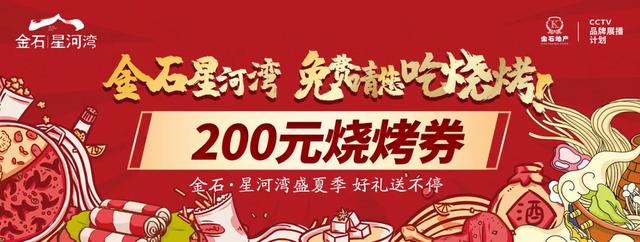 金石星河湾请你免费吃烧烤啦!快来围观吧 金石星河湾请你免费吃烧烤啦!快来围观吧