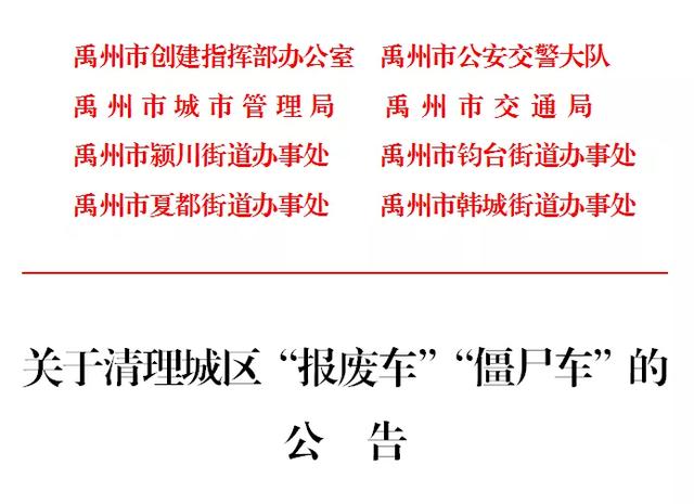 禹州市将开展“报废车”“僵尸车”专项整治活动 禹州市将开展“报废车”“僵尸车”专项整治活动