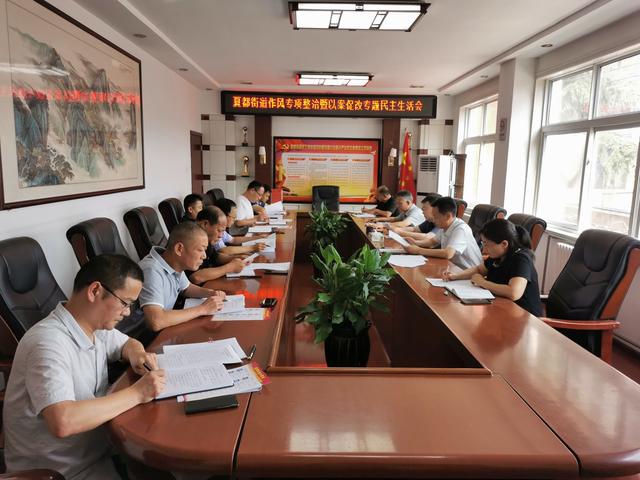 禹州夏都街道召开干部作风专项整治暨以案促改组织生活会 禹州夏都街道召开干部作风专项整治暨以案促改组织生活会