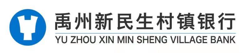 禹州新民生村镇银行各项利率下调 禹州新民生村镇银行各项利率下调