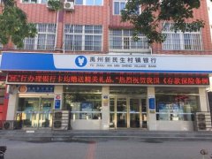 禹州新民生村镇银行各项利率下调