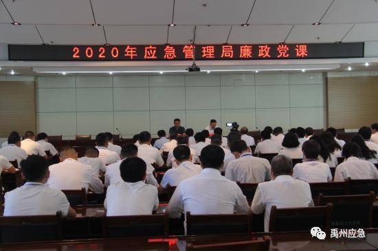 禹州市应急管理局组织开展廉政党课活动 禹州市应急管理局组织开展廉政党课活动
