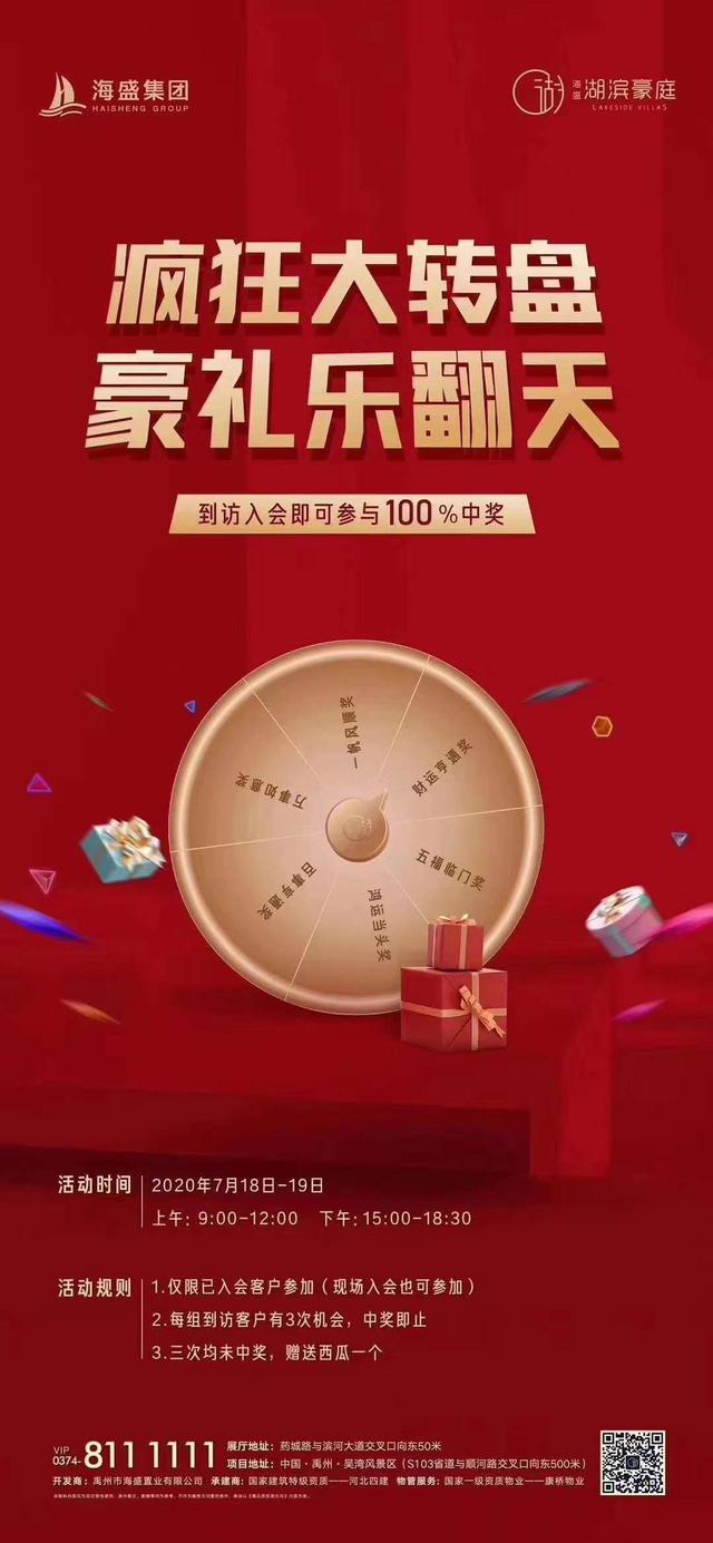 禹州海盛湖滨豪庭 疯狂大转盘豪礼乐翻天