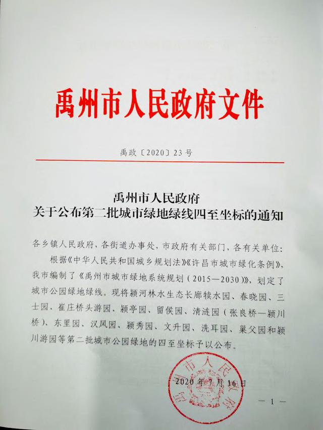 禹州市人民政府关于公布第二批城市绿地绿线四至坐标的通知 禹州市人民政府关于公布第二批城市绿地绿线四至坐标的通知
