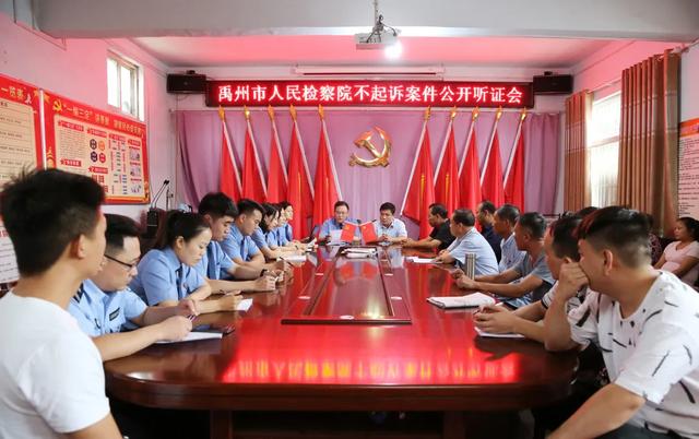 禹州市检察院召开不起诉案件听证会 禹州市检察院召开不起诉案件听证会