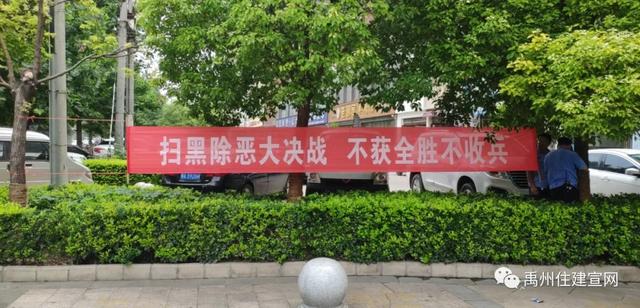 禹州住房和城乡建设领域扫黑除恶专项斗争深入开展 禹州住房和城乡建设领域扫黑除恶专项斗争深入开展