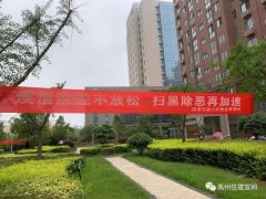 禹州住房和城乡建设领域扫黑除恶专项斗争深入开展