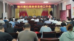禹州褚河镇召开扫黑除恶专项宣传工作会