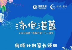 禹州绿城蘭亭公告|海豚计划家长须知