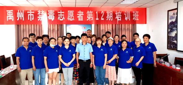 禹州市禁毒志愿者协会举办第12期培训班 禹州市禁毒志愿者协会举办第12期培训班