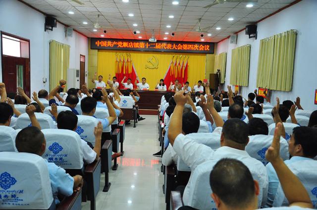 中国共产党顺店镇第十二届代表大会第四次会议胜利召开 中国共产党顺店镇第十二届代表大会第四次会议胜利召开