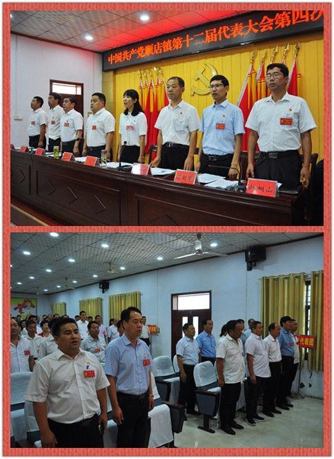 中国共产党顺店镇第十二届代表大会第四次会议胜利召开 中国共产党顺店镇第十二届代表大会第四次会议胜利召开