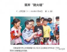 《人民日报》报道禹州市公安局禁毒宣传工作