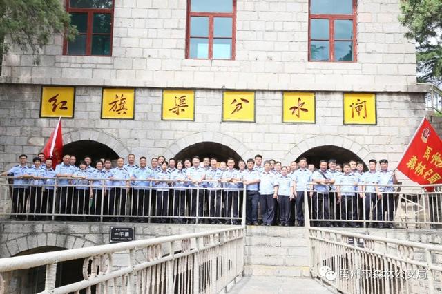 禹州市森林公安局红旗渠党性教育专题培训班 禹州市森林公安局红旗渠党性教育专题培训班