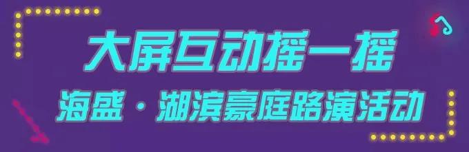 禹州海盛湖滨豪庭路演活动7月18日-19日已开启 禹州海盛湖滨豪庭路演活动7月18日-19日已开启
