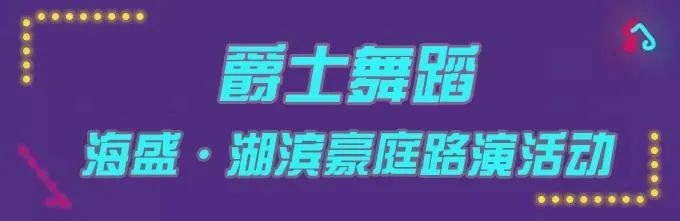 禹州海盛湖滨豪庭路演活动7月18日-19日已开启 禹州海盛湖滨豪庭路演活动7月18日-19日已开启