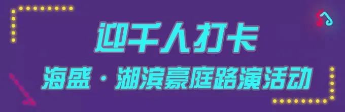 禹州海盛湖滨豪庭路演活动7月18日-19日已开启 禹州海盛湖滨豪庭路演活动7月18日-19日已开启