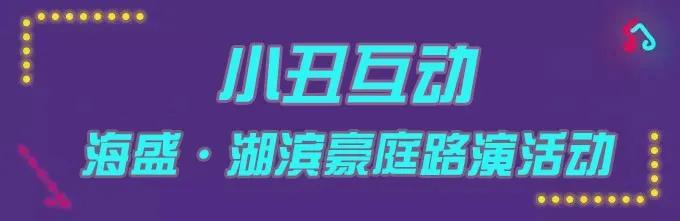 禹州海盛湖滨豪庭路演活动7月18日-19日已开启 禹州海盛湖滨豪庭路演活动7月18日-19日已开启