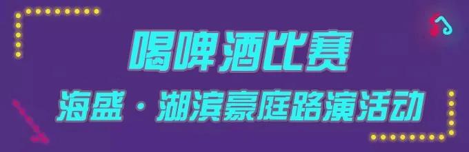 禹州海盛湖滨豪庭路演活动7月18日-19日已开启 禹州海盛湖滨豪庭路演活动7月18日-19日已开启