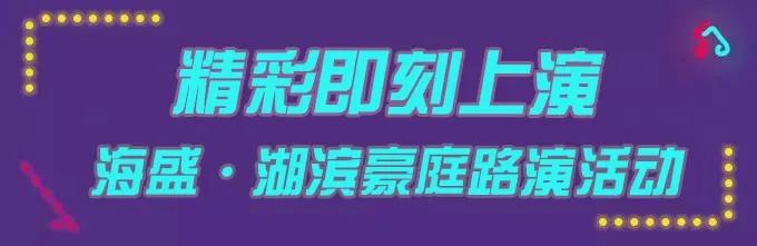 禹州海盛湖滨豪庭路演活动7月18日-19日已开启 禹州海盛湖滨豪庭路演活动7月18日-19日已开启