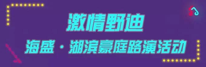 禹州海盛湖滨豪庭路演活动7月18日-19日已开启 禹州海盛湖滨豪庭路演活动7月18日-19日已开启