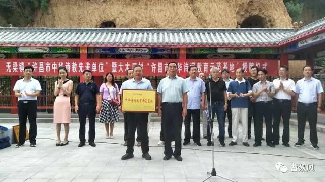 禹州市无梁镇隆重举行“中华诗教先进单位”和“中华诗词教育示范基地”授牌仪式 禹州市无梁镇隆重举行“中华诗教先进单位”和“中华诗词教育示范基地”授牌仪式
